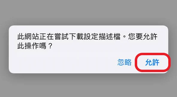 iOS 提示下載設定描述檔，點選允許