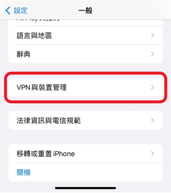 iOS 設定一般頁面，點選 VPN 與裝置管理