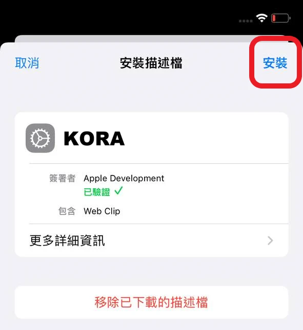 iOS 安裝描述檔畫面，點選右上角安裝