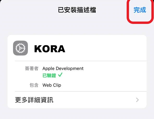 iOS 已安裝描述檔畫面，點選完成